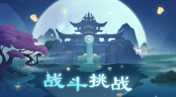 《千秋辞》2020.08.13活动更新