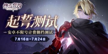 《终焉誓约》起誓测试将于7月16日正式开启！