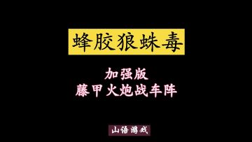 《新征战》12月4日周六上午11点九州风雷新服开启。视频内容为《新征战》主线之蜂胶狼蛛毒-这就给10万柔然大军安排上了