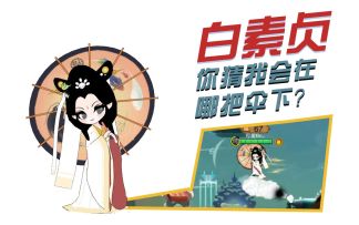 《闹闹天宫》白素贞：你猜我会在哪把伞下？