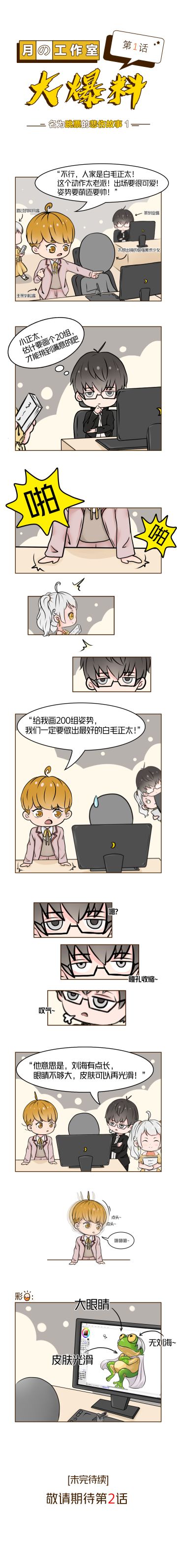 【工作室日常】条漫第一话！角色曝光跳票之谜大揭秘！