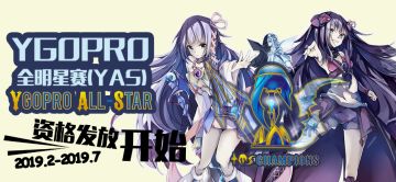 万人同台竞技 YGOPro全明星赛(YAS) 第一届 赛事安排