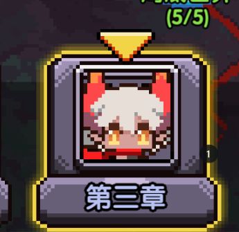 最速！利用魔界岛度过前期困难时期