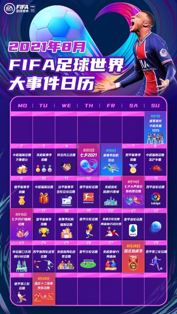 《FIFA足球世界》8月大事件日历来啦！