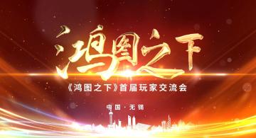 3分钟看完鸿图之下产品发布： C叔现场爆料游戏全新玩法规划！