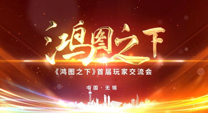 3分钟看完鸿图之下产品发布： C叔现场爆料游戏全新玩法规划！截图