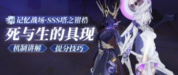 强敌解析｜死与生的具现，记忆战场SSS塔之钳梏机制讲解和提分技巧