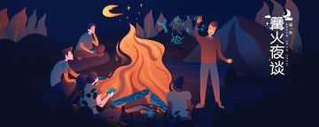 [篝火夜谈] 第一夜：故事的开篇，以梦为马，天马行空。