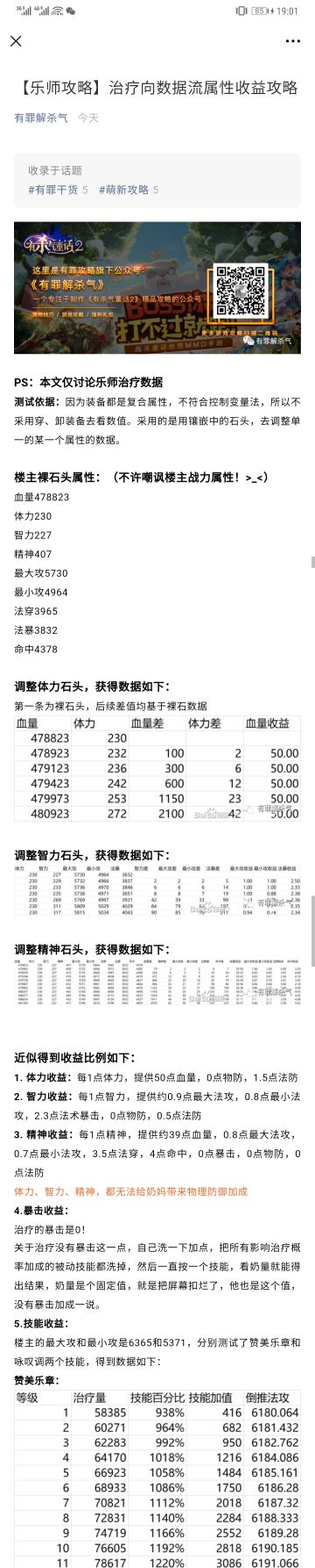 【乐师攻略】治疗向数据流属性收益攻略