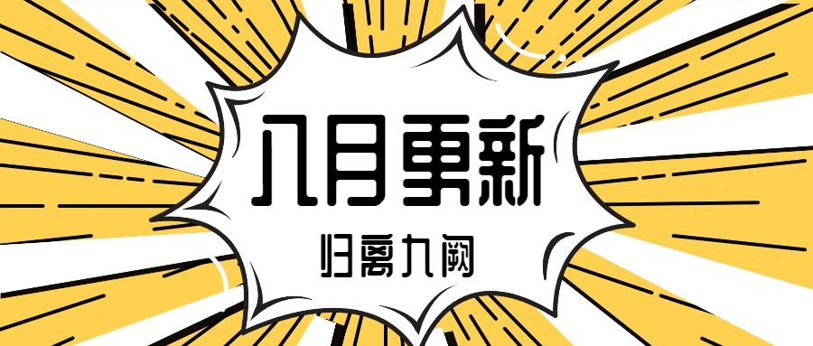 8月12日更新|三年之期已到，是时候参加七夕活动穿上限定形象挑战帝线终章了！截图