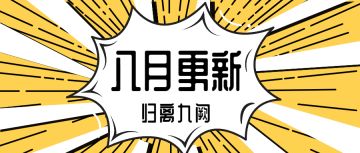 8月12日更新|三年之期已到，是时候参加七夕活动穿上限定形象挑战帝线终章了！