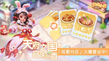 全国分店玩法 | 全国美食巡游-成都分店开业！「知遇寻礼」藏品活动开启！