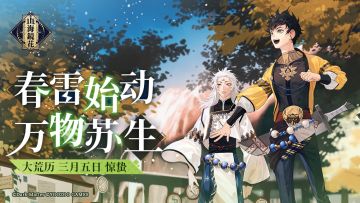 节气·惊蛰「春雷始动，万物苏生」