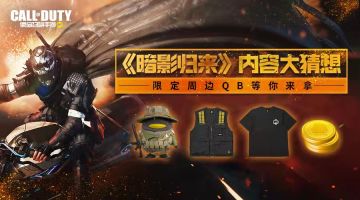 【已开奖】新版内容大猜想签到拿限定周边QB