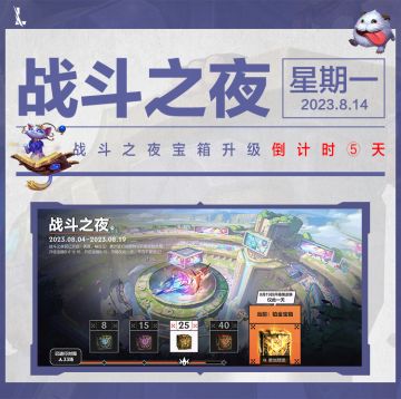 【新皮肤预告】黑夜使者 弗拉基米尔8.18随新英雄上线~战斗之夜宝箱升级倒计时5天！