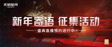【新纪元文明盛典】直播预约开启！送新年寄语赢终极大奖！