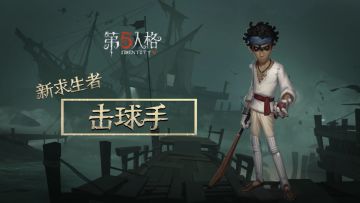 【新求生者——击球手】游戏内展示视频