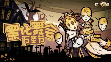 【已开奖| 万圣节活动】| 艾尔多之“黑化”舞会！