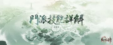 【技能曝光】妙手济世，灵素庄技能详解