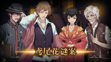 《头号侦探社》第四章案情预告