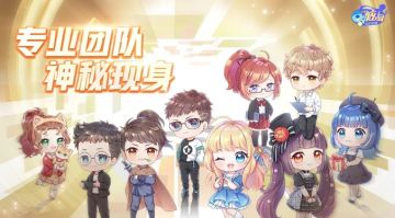 号外！炫舞小天团登场，策划团队前线收集意见和脑洞啦～