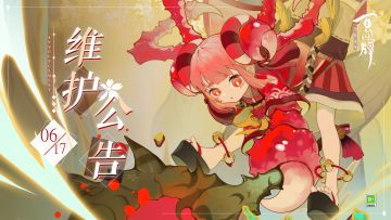 【阴阳师：百闻牌】6月17日维护公告