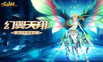 【鲲鹏诀·伍】解锁 《太古神王：星魂觉醒》热门幻翼盘点