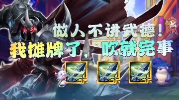 金铲铲之战：六局5鸡稳定前二？我摊牌了，吹就完事了！