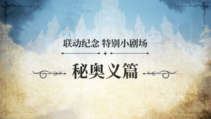 【联动纪念 特别小剧场】秘奥义篇截图