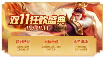 11月7日立冬双十一活动