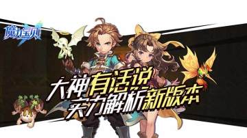 《魔力宝贝手机版》大神眼中的新版本：玩法有趣，副本刺激！