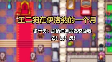 【鬼畜小剧场】第8期：剧情任务居然奖励我安！居！房！