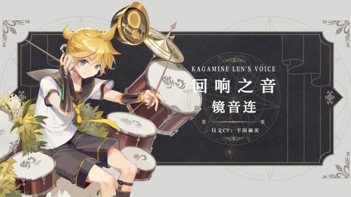 幻书百科 | 《回响之音》镜音连：热爱音乐和演出的邻家男孩截图