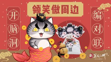 【名单已公布】【春节福利】开脑洞编对联，“猪”事顺利领周边