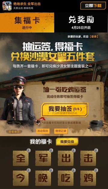 《绝地求生全军出击》抽运签集福卡