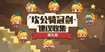 《坎公骑冠剑》拿出小本本之守护者の建议收集·第5期ヾ(≧∇≦*)ヾ