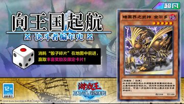 【决斗者编年史-向王国起航】7月8日开启！