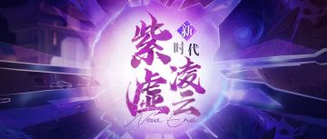 【重磅预告】『全新时代』和『公测5周年』资讯首曝！全程高能！