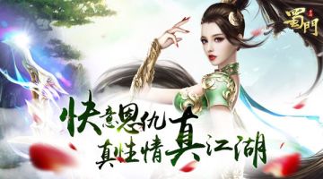 《蜀门手游》评测：快意恩仇真性情真江湖