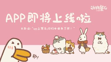 欢迎来到动物餐厅 (/≥▽≤/)