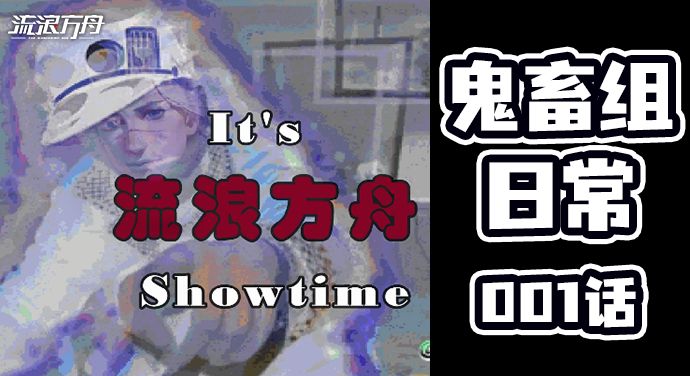 我要单推流浪方舟之《烂活新整》截图