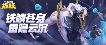 妖灵攻略丨铁鳞苍身，雷隐云沉！