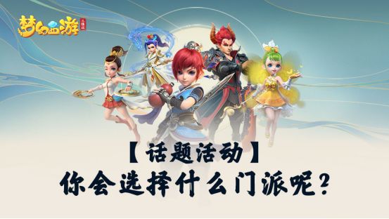 （已开奖）【话题活动】你会选择什么门派呢？截图