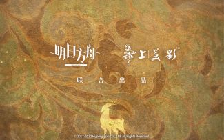 【明日方舟×九色鹿】“吉兆呈祥”限时活动即将开启