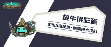 放牛讲彩蛋 | 躺在山海秘境中的这些人，你认识几个？