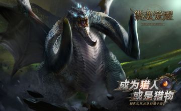 超巨BOSS黑龙登场 网易《猎魂觉醒》黑曜龙狩猎解禁