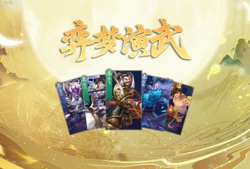 「弈梦演武」全新策略卡牌预告来袭，还有水岭注新增名将传，开启加载特权
