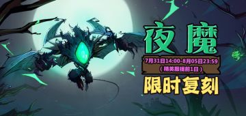 【更新预告】夜魔再袭！PVP第5赛季即将启动！