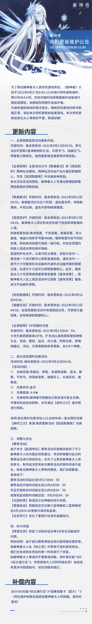 【解神者】2021年8月27日停机更新维护公告
