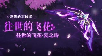 武器攻略 | 「往世的飞花」&「往世的飞花·爱之诗」